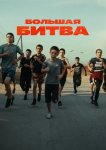Большая битва