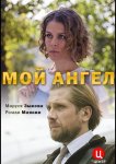 Мой ангел