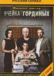 Ячейка Гординых
