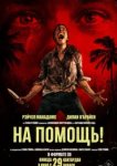  На помощь! 