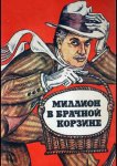 Миллион в брачной корзине