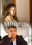 Мишель