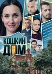 Кошкин дом