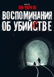 Воспоминания об убийстве