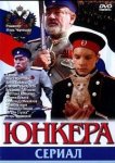 Юнкера