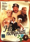 Не покидай…