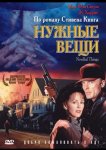 Нужные вещи