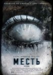Месть