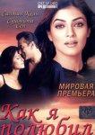 Как я полюбил