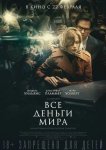 Все деньги мира