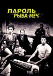 Пароль «Рыба-меч»
