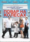 Повар на колесах