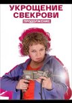 Укрощение свекрови. Продолжение