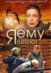 Я ему верю!