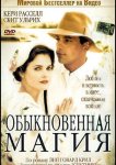 Обыкновенная магия