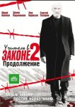 Учитель в законе 2