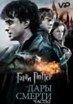 Гарри Поттер и Дары смерти: Часть 2