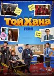 Тойхана
