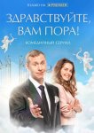 Здравствуйте, вам пора