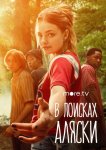 В поисках Аляски