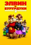 Элвин и бурундуки 2