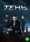 Тень за спиной
