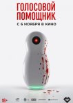 Голосовой помощник