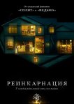 Реинкарнация