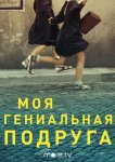 Моя гениальная подруга