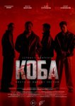 Коба