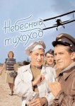 Небесный тихоход