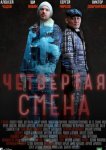 Четвертая смена