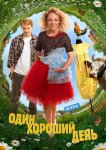 Один хороший день