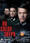 По следу зверя