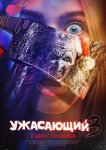 Ужасающий 3