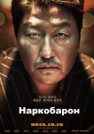 Наркобарон