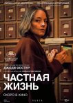 Частная жизнь