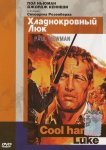 Хладнокровный Люк