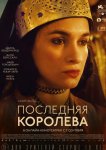 Последняя королева