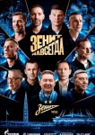 Зенит навсегда