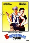 Бархатные ручки