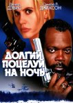 Долгий поцелуй на ночь