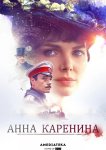 Анна Каренина