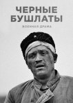 Чёрные бушлаты
