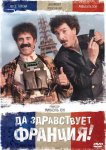 Да здравствует Франция!