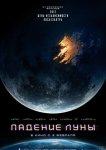 Падение Луны