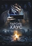 Пароль: Хаус
