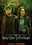 Внутри убийцы