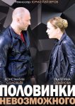 Половинки невозможного