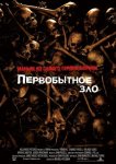 Первобытное зло